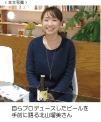 自らプロデュースしたビールを手前に語る北山 瑠美さん